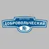 Адресная табличка переулок Добровольческий на дом | ПолиЦентр, мастерская рекламы _ 3