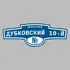 Адресная табличка переулок Дубковский 10-й на дом | ПолиЦентр, мастерская рекламы _ 3