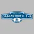 Адресная табличка переулок Заболотного 3-й на дом | ПолиЦентр, мастерская рекламы _ 3