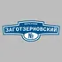 Адресная табличка переулок Заготзерновский на дом | ПолиЦентр, мастерская рекламы _ 3