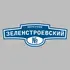 Адресная табличка переулок Зеленстроевский на дом | ПолиЦентр, мастерская рекламы _ 3