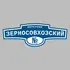 Адресная табличка переулок Зерносовхозский на дом | ПолиЦентр, мастерская рекламы _ 3