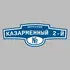 Адресная табличка переулок Казарменный 2-й на дом | ПолиЦентр, мастерская рекламы _ 3