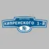 Адресная табличка переулок Кипренского 1-й на дом | ПолиЦентр, мастерская рекламы _ 3
