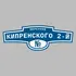 Адресная табличка переулок Кипренского 2-й на дом | ПолиЦентр, мастерская рекламы _ 3