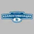 Адресная табличка переулок Коллективизации на дом | ПолиЦентр, мастерская рекламы _ 3
