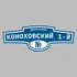 Адресная табличка переулок Коноховский 1-й на дом | ПолиЦентр, мастерская рекламы _ 3