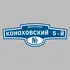 Адресная табличка переулок Коноховский 5-й на дом | ПолиЦентр, мастерская рекламы _ 3