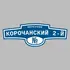 Адресная табличка переулок Корочанский 2-й на дом | ПолиЦентр, мастерская рекламы _ 3