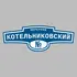 Адресная табличка переулок Котельниковский на дом | ПолиЦентр, мастерская рекламы _ 3