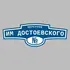 Адресная табличка переулок им Достоевского на дом | ПолиЦентр, мастерская рекламы _ 3