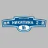 Адресная табличка переулок им Никитина 2-й на дом | ПолиЦентр, мастерская рекламы _ 3