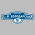 Адресная табличка переулок 1-й Володарский на дом | ПолиЦентр, мастерская рекламы _ 3