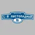 Адресная табличка переулок 1-й Листопадный на дом | ПолиЦентр, мастерская рекламы _ 3