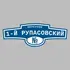 Адресная табличка переулок 1-й Рупасовский на дом | ПолиЦентр, мастерская рекламы _ 3