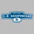 Адресная табличка переулок 2-й Захаровский на дом | ПолиЦентр, мастерская рекламы _ 3