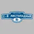 Адресная табличка переулок 2-й Листопадный на дом | ПолиЦентр, мастерская рекламы _ 3