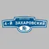 Адресная табличка переулок 4-й Захаровский на дом | ПолиЦентр, мастерская рекламы _ 3