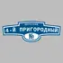Адресная табличка переулок 4-й Пригородный на дом | ПолиЦентр, мастерская рекламы _ 3