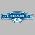 Адресная табличка переулок 4-я Штольня 2-й на дом | ПолиЦентр, мастерская рекламы _ 3