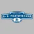 Адресная табличка переулок 6-й Поэтический на дом | ПолиЦентр, мастерская рекламы _ 3