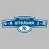 Адресная табличка переулок 9-я Штольня 2-й на дом | ПолиЦентр, мастерская рекламы _ 3