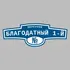 Адресная табличка переулок Благодатный 1-й на дом | ПолиЦентр, мастерская рекламы _ 3