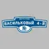 Адресная табличка переулок Васильковый 4-й на дом | ПолиЦентр, мастерская рекламы _ 3