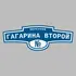 Адресная табличка переулок Гагарина второй на дом | ПолиЦентр, мастерская рекламы _ 3