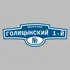 Адресная табличка переулок Голицынский 1-й на дом | ПолиЦентр, мастерская рекламы _ 3