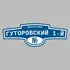 Адресная табличка переулок Гуторовский 1-й на дом | ПолиЦентр, мастерская рекламы _ 3
