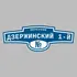 Адресная табличка переулок Дзержинский 1-й на дом | ПолиЦентр, мастерская рекламы _ 3