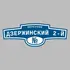 Адресная табличка переулок Дзержинский 2-й на дом | ПолиЦентр, мастерская рекламы _ 3