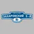 Адресная табличка переулок Захаровский 5-й на дом | ПолиЦентр, мастерская рекламы _ 3