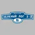 Адресная табличка переулок Зеленый лог 3-й на дом | ПолиЦентр, мастерская рекламы _ 3
