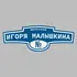Адресная табличка переулок Игоря Малышкина на дом | ПолиЦентр, мастерская рекламы _ 3