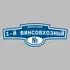Адресная табличка переулок 1-й Винсовхозный на дом | ПолиЦентр, мастерская рекламы _ 3