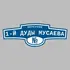 Адресная табличка переулок 1-й Дуды Мусаева на дом | ПолиЦентр, мастерская рекламы _ 3