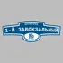 Адресная табличка переулок 1-й Завокзальный на дом | ПолиЦентр, мастерская рекламы _ 3