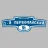 Адресная табличка переулок 1-й Первомайский на дом | ПолиЦентр, мастерская рекламы _ 3