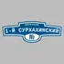 Адресная табличка переулок 1-й Сурхахинский на дом | ПолиЦентр, мастерская рекламы _ 3