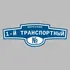 Адресная табличка переулок 1-й Транспортный на дом | ПолиЦентр, мастерская рекламы _ 3