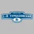 Адресная табличка переулок 1-й Турбазовский на дом | ПолиЦентр, мастерская рекламы _ 3