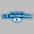 Адресная табличка переулок 1-й Фестивальный на дом | ПолиЦентр, мастерская рекламы _ 3