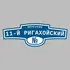 Адресная табличка переулок 11-й Ригахойский на дом | ПолиЦентр, мастерская рекламы _ 3