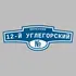 Адресная табличка переулок 12-й Углегорский на дом | ПолиЦентр, мастерская рекламы _ 3