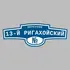 Адресная табличка переулок 13-й Ригахойский на дом | ПолиЦентр, мастерская рекламы _ 3
