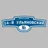 Адресная табличка переулок 14-й Ульяновский на дом | ПолиЦентр, мастерская рекламы _ 3