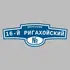 Адресная табличка переулок 16-й Ригахойский на дом | ПолиЦентр, мастерская рекламы _ 3
