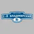 Адресная табличка переулок 2-й Владимирский на дом | ПолиЦентр, мастерская рекламы _ 3